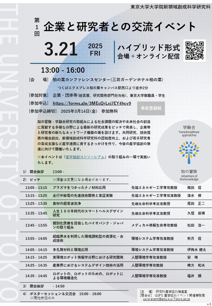 【フライヤー】第1回企業と研究者との交流イベント_3月21日開催_v3.jpg