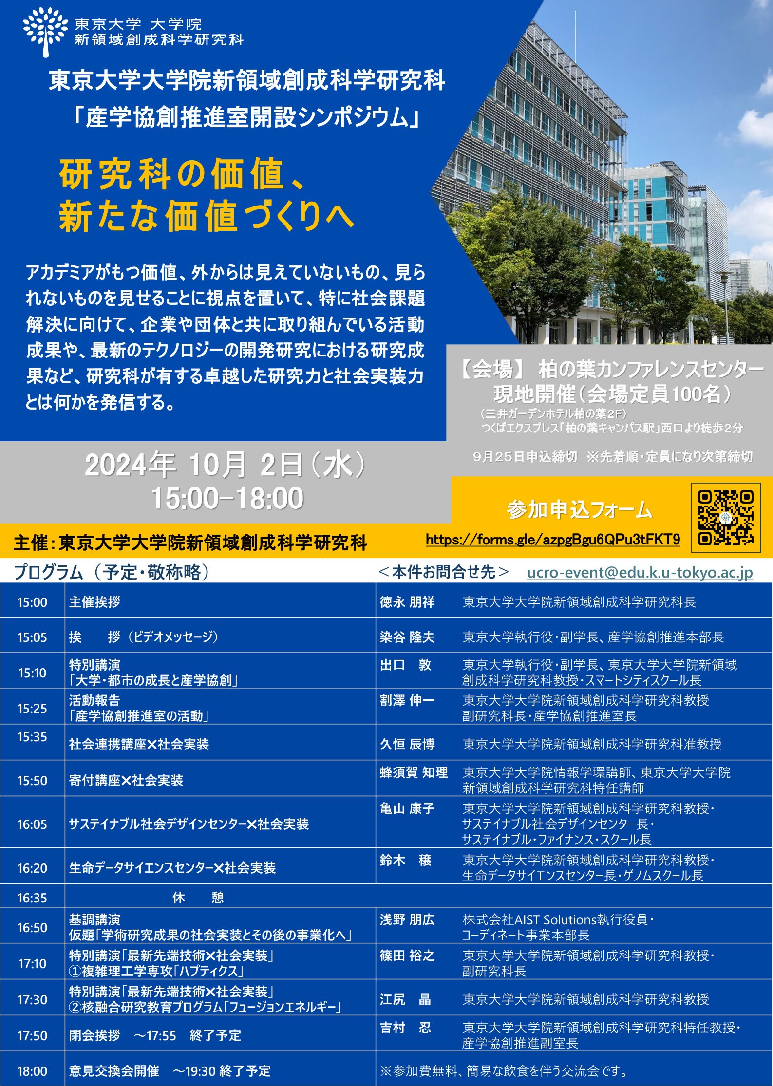 U-Tokyo_GSFS_UCRO_Symposium20241002